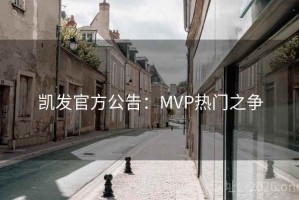 凯发官方公告：MVP热门之争