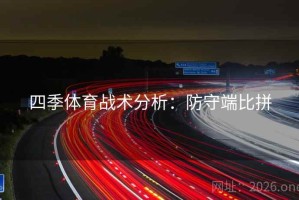 四季体育战术分析：防守端比拼