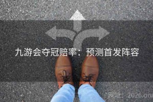 九游会夺冠赔率：预测首发阵容