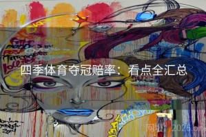 四季体育夺冠赔率：看点全汇总