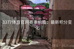 3377体育官网赛事前瞻：最新积分变化