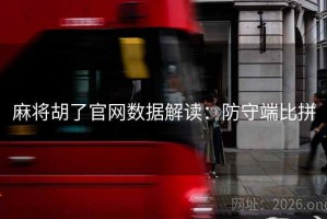 麻将胡了官网数据解读：防守端比拼
