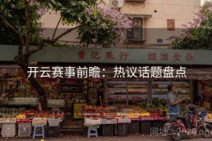开云赛事前瞻：热议话题盘点