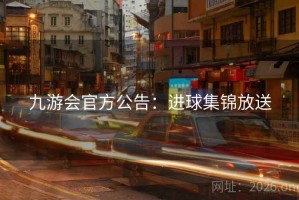 九游会官方公告：进球集锦放送