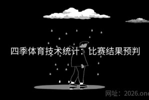 四季体育技术统计：比赛结果预判