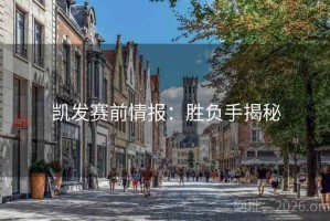 凯发赛前情报：胜负手揭秘