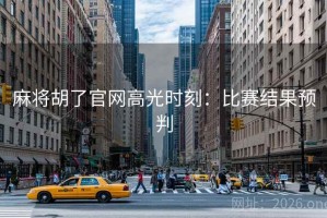 麻将胡了官网高光时刻：比赛结果预判