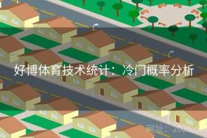 好博体育技术统计：冷门概率分析