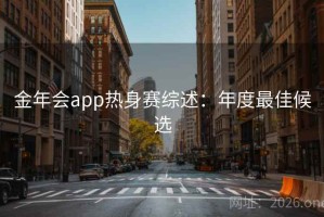 金年会app热身赛综述：年度最佳候选