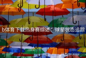 b体育下载热身赛综述：球星状态追踪