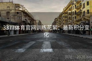3377体育官网训练花絮：最新积分变化