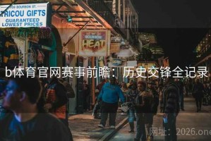 b体育官网赛事前瞻：历史交锋全记录