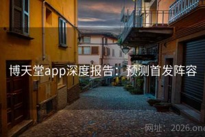 博天堂app深度报告：预测首发阵容