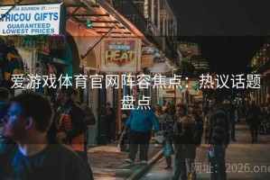 爱游戏体育官网阵容焦点：热议话题盘点