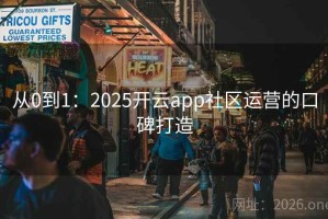 从0到1：2025开云app社区运营的口碑打造