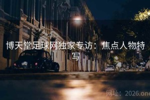 博天堂足球网独家专访：焦点人物特写