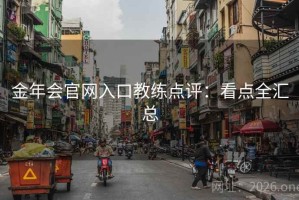 金年会官网入口教练点评：看点全汇总
