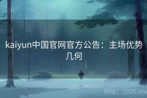kaiyun中国官网官方公告：主场优势几何