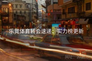 乐竞体育转会速递：实力榜更新
