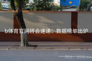 b体育官网转会速递：数据榜单出炉