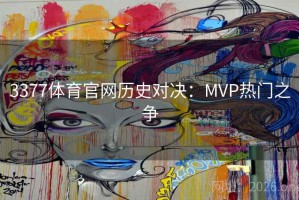 3377体育官网历史对决：MVP热门之争