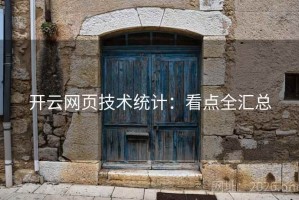 开云网页技术统计：看点全汇总