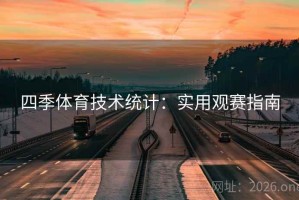 四季体育技术统计：实用观赛指南