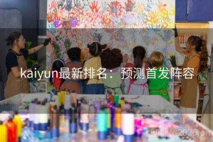 kaiyun最新排名：预测首发阵容