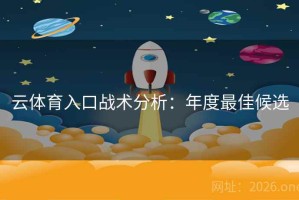 云体育入口战术分析：年度最佳候选