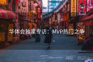 华体会独家专访：MVP热门之争