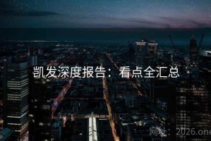 凯发深度报告：看点全汇总