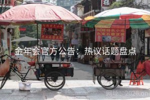 金年会官方公告：热议话题盘点