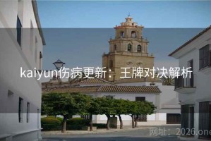 kaiyun伤病更新：王牌对决解析