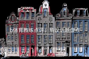 b体育教练点评：热议话题盘点