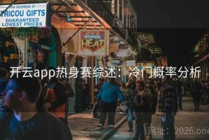 开云app热身赛综述：冷门概率分析