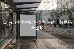 kaiyun中国官网热身赛综述：数据榜单出炉
