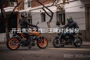 开云焦点之战：王牌对决解析