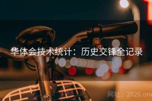 华体会技术统计：历史交锋全记录