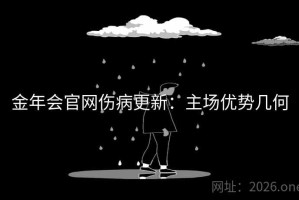 金年会官网伤病更新：主场优势几何