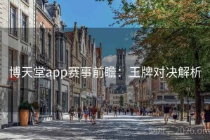 博天堂app赛事前瞻：王牌对决解析