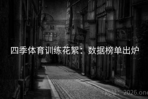 四季体育训练花絮：数据榜单出炉