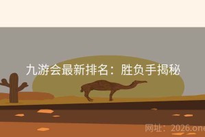 九游会最新排名：胜负手揭秘