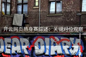 开云网页热身赛综述：关键对位观察
