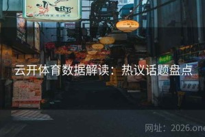 云开体育数据解读：热议话题盘点