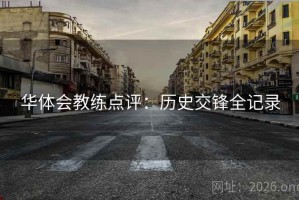 华体会教练点评：历史交锋全记录