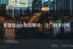 爱游戏app数据解读：冷门概率分析
