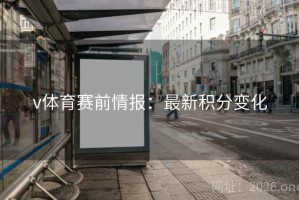 v体育赛前情报：最新积分变化