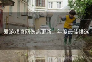 爱游戏官网伤病更新：年度最佳候选