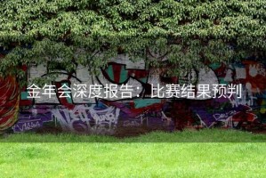 金年会深度报告：比赛结果预判