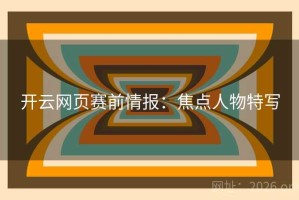 开云网页赛前情报：焦点人物特写